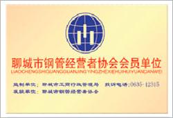 聊城市鋼管經(jīng)營者協(xié)會(huì)會(huì)員單位